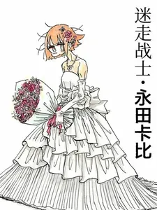 迷走战士
