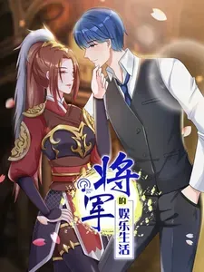 [古穿今]将军的娱乐生活