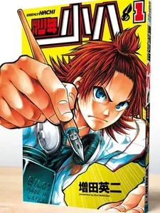 周刊少年小八