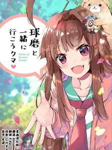 球磨と一绪に行こうくま