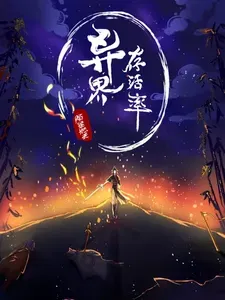 异界存活率