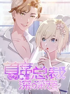 亿万豪门：首席总裁深深宠