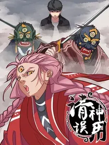 请神误用