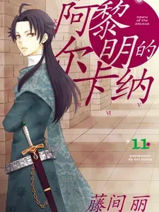 黎明的阿尔卡纳