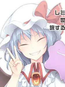 蕾米莉亚似乎在环游世界