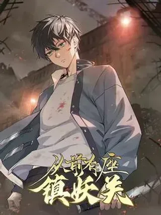 从前有座镇妖关